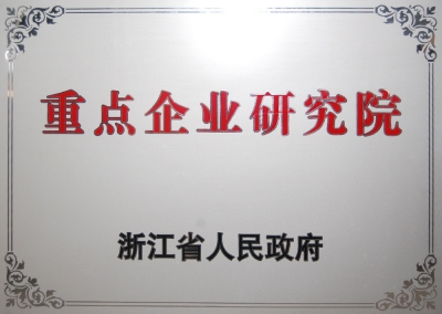 省重點企業研究院-