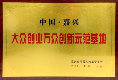 大眾創業萬眾創新示范基地