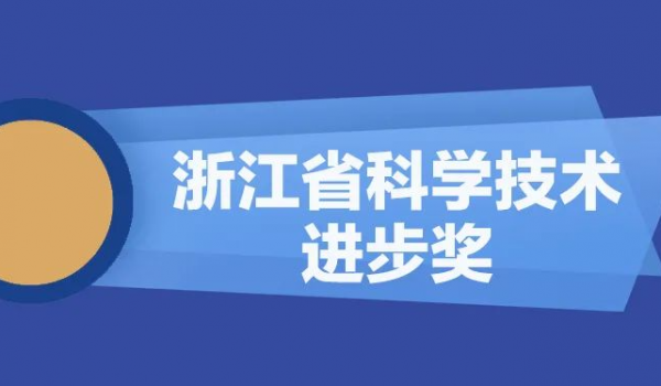 天通股份再獲浙江省科學技術進步獎